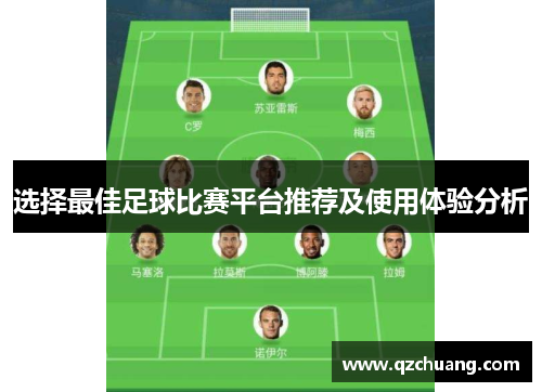 选择最佳足球比赛平台推荐及使用体验分析