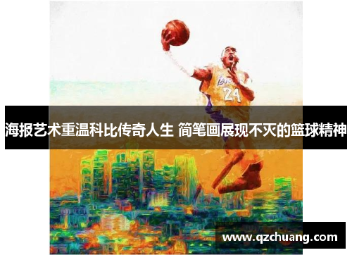 海报艺术重温科比传奇人生 简笔画展现不灭的篮球精神