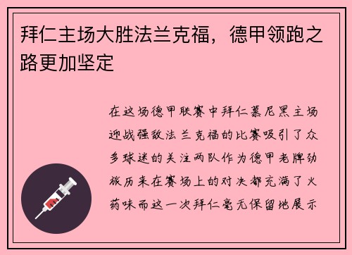 拜仁主场大胜法兰克福，德甲领跑之路更加坚定