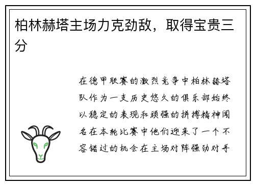 柏林赫塔主场力克劲敌，取得宝贵三分