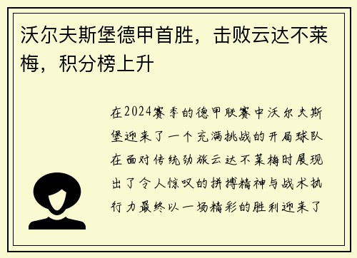 沃尔夫斯堡德甲首胜，击败云达不莱梅，积分榜上升
