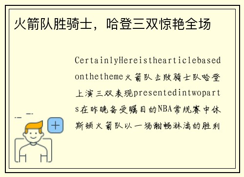 火箭队胜骑士，哈登三双惊艳全场