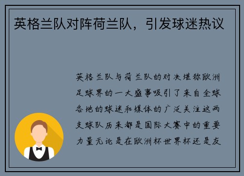 英格兰队对阵荷兰队，引发球迷热议