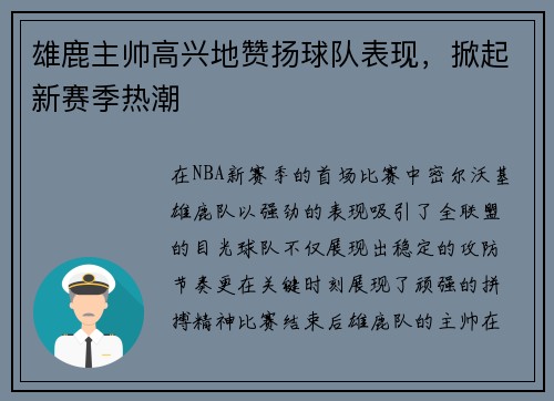 雄鹿主帅高兴地赞扬球队表现，掀起新赛季热潮