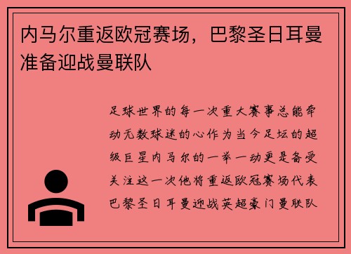 内马尔重返欧冠赛场，巴黎圣日耳曼准备迎战曼联队