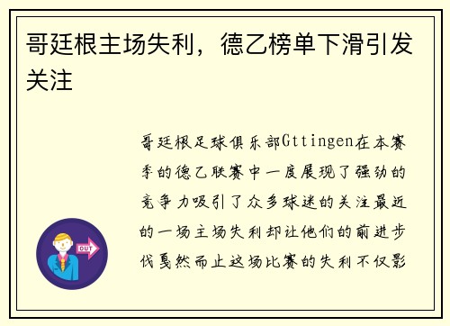 哥廷根主场失利，德乙榜单下滑引发关注