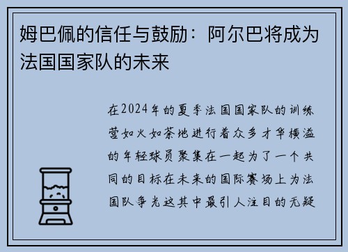 姆巴佩的信任与鼓励：阿尔巴将成为法国国家队的未来
