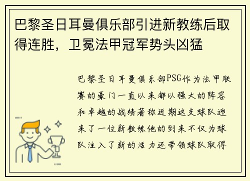 巴黎圣日耳曼俱乐部引进新教练后取得连胜，卫冕法甲冠军势头凶猛
