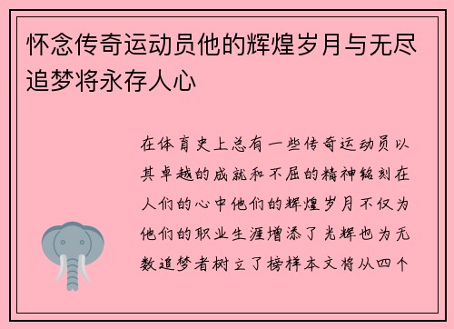 怀念传奇运动员他的辉煌岁月与无尽追梦将永存人心