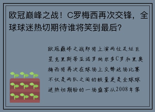 欧冠巅峰之战！C罗梅西再次交锋，全球球迷热切期待谁将笑到最后？