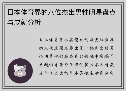 日本体育界的八位杰出男性明星盘点与成就分析