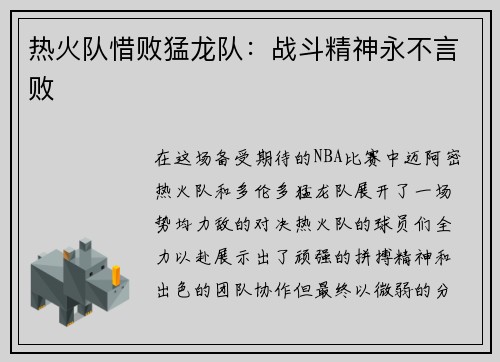 热火队惜败猛龙队：战斗精神永不言败
