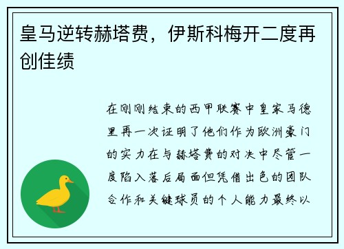 皇马逆转赫塔费，伊斯科梅开二度再创佳绩