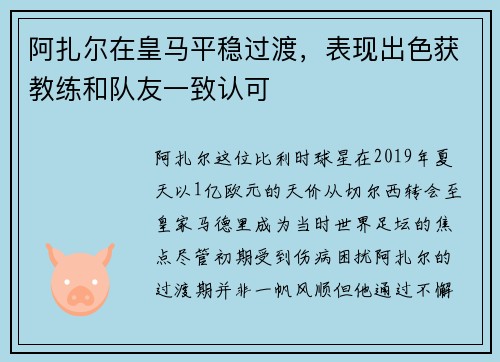 阿扎尔在皇马平稳过渡，表现出色获教练和队友一致认可