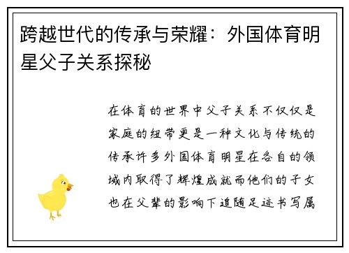 跨越世代的传承与荣耀：外国体育明星父子关系探秘