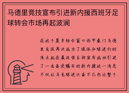 马德里竞技宣布引进新内援西班牙足球转会市场再起波澜