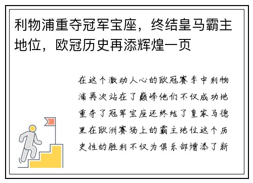 利物浦重夺冠军宝座，终结皇马霸主地位，欧冠历史再添辉煌一页