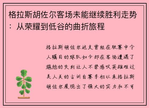 格拉斯胡佐尔客场未能继续胜利走势：从荣耀到低谷的曲折旅程