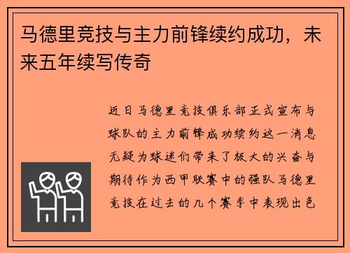 马德里竞技与主力前锋续约成功，未来五年续写传奇