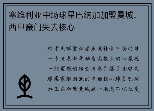 塞维利亚中场球星巴纳加加盟曼城，西甲豪门失去核心