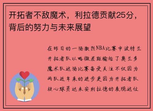开拓者不敌魔术，利拉德贡献25分，背后的努力与未来展望