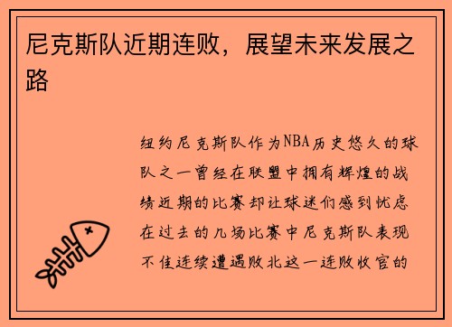 尼克斯队近期连败，展望未来发展之路