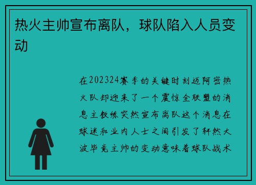 热火主帅宣布离队，球队陷入人员变动