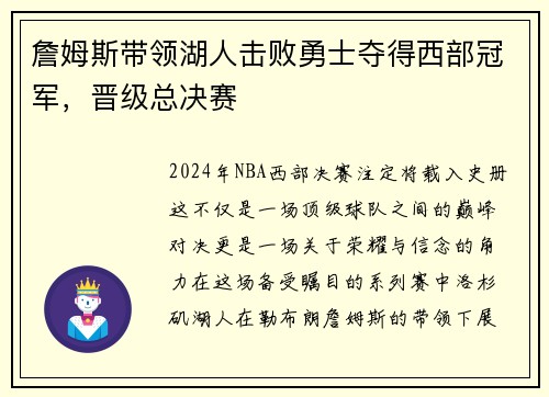 詹姆斯带领湖人击败勇士夺得西部冠军，晋级总决赛