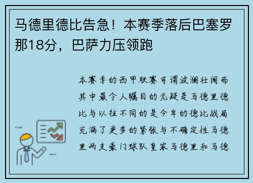 马德里德比告急！本赛季落后巴塞罗那18分，巴萨力压领跑