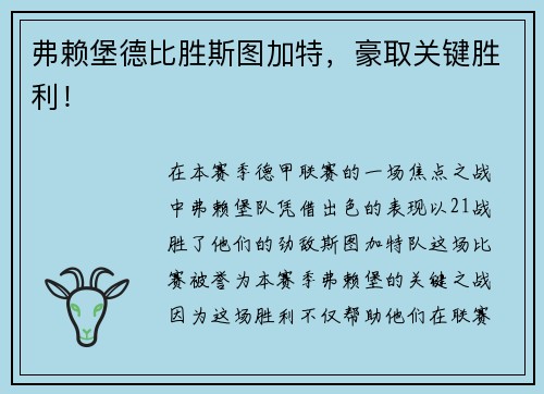 弗赖堡德比胜斯图加特，豪取关键胜利！