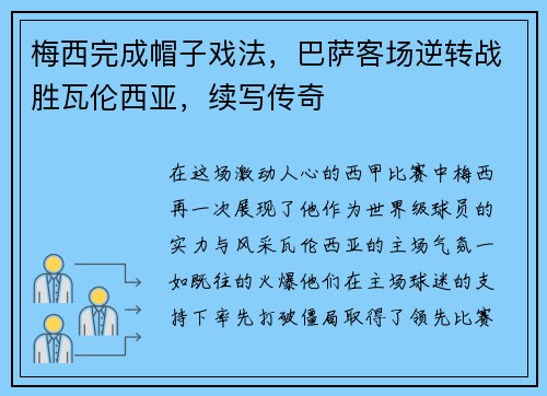 梅西完成帽子戏法，巴萨客场逆转战胜瓦伦西亚，续写传奇