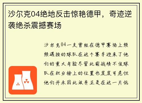 沙尔克04绝地反击惊艳德甲，奇迹逆袭绝杀震撼赛场