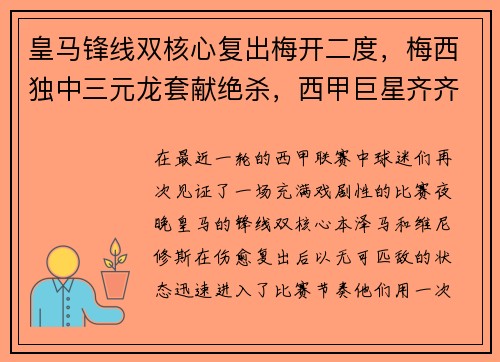 皇马锋线双核心复出梅开二度，梅西独中三元龙套献绝杀，西甲巨星齐齐破门