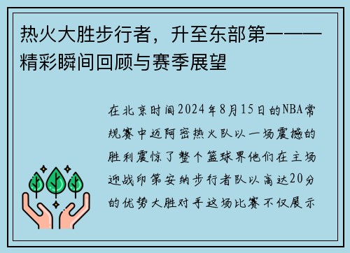 热火大胜步行者，升至东部第一——精彩瞬间回顾与赛季展望