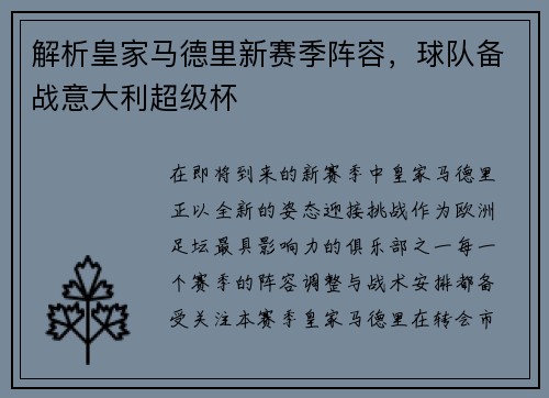 解析皇家马德里新赛季阵容，球队备战意大利超级杯