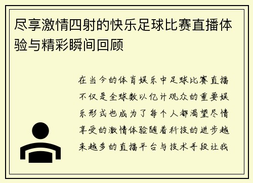 尽享激情四射的快乐足球比赛直播体验与精彩瞬间回顾