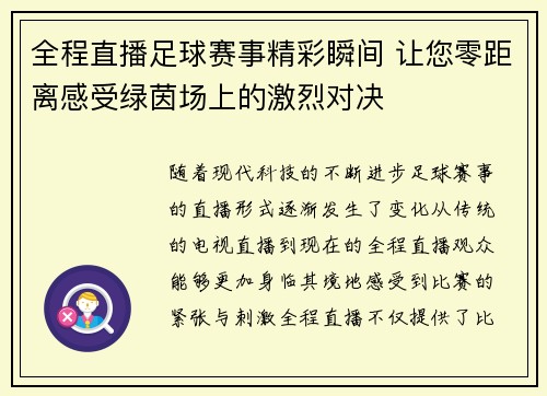 全程直播足球赛事精彩瞬间 让您零距离感受绿茵场上的激烈对决