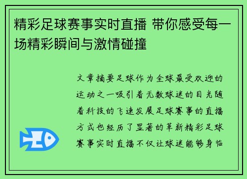 精彩足球赛事实时直播 带你感受每一场精彩瞬间与激情碰撞