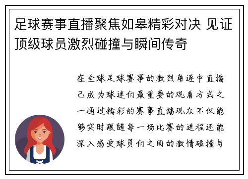 足球赛事直播聚焦如皋精彩对决 见证顶级球员激烈碰撞与瞬间传奇