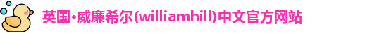 williamhill威廉希尔